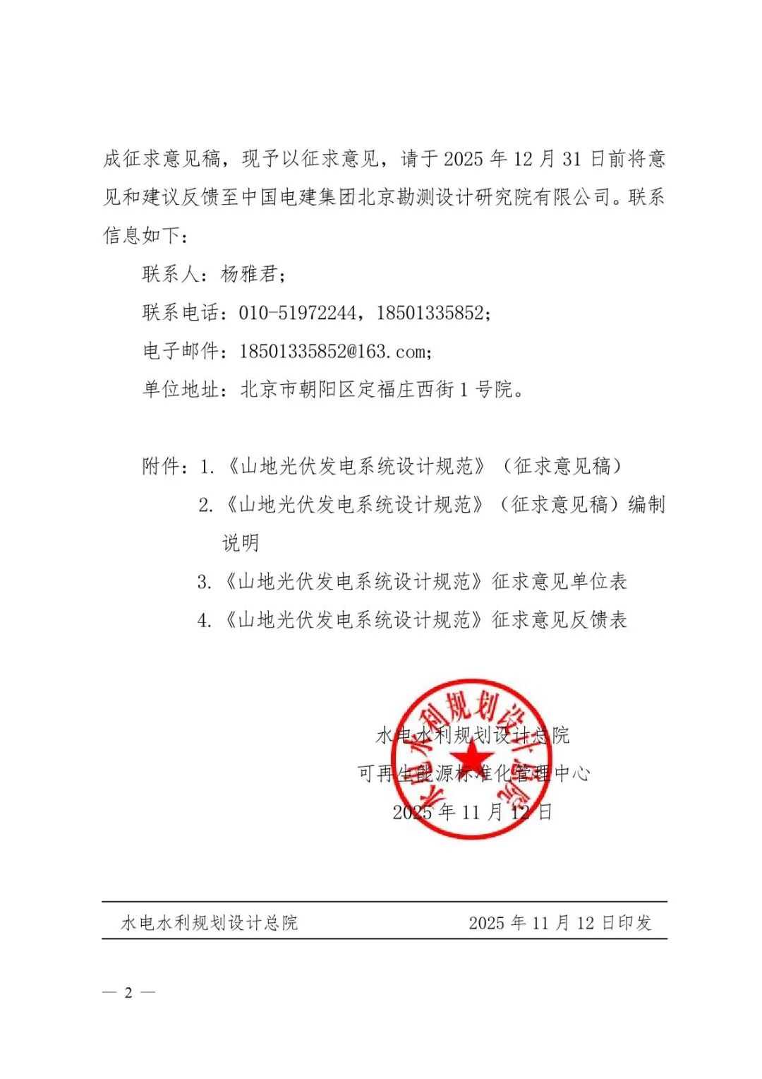 《山地光伏發(fā)電系統(tǒng)設(shè)計規(guī)范》征求意見