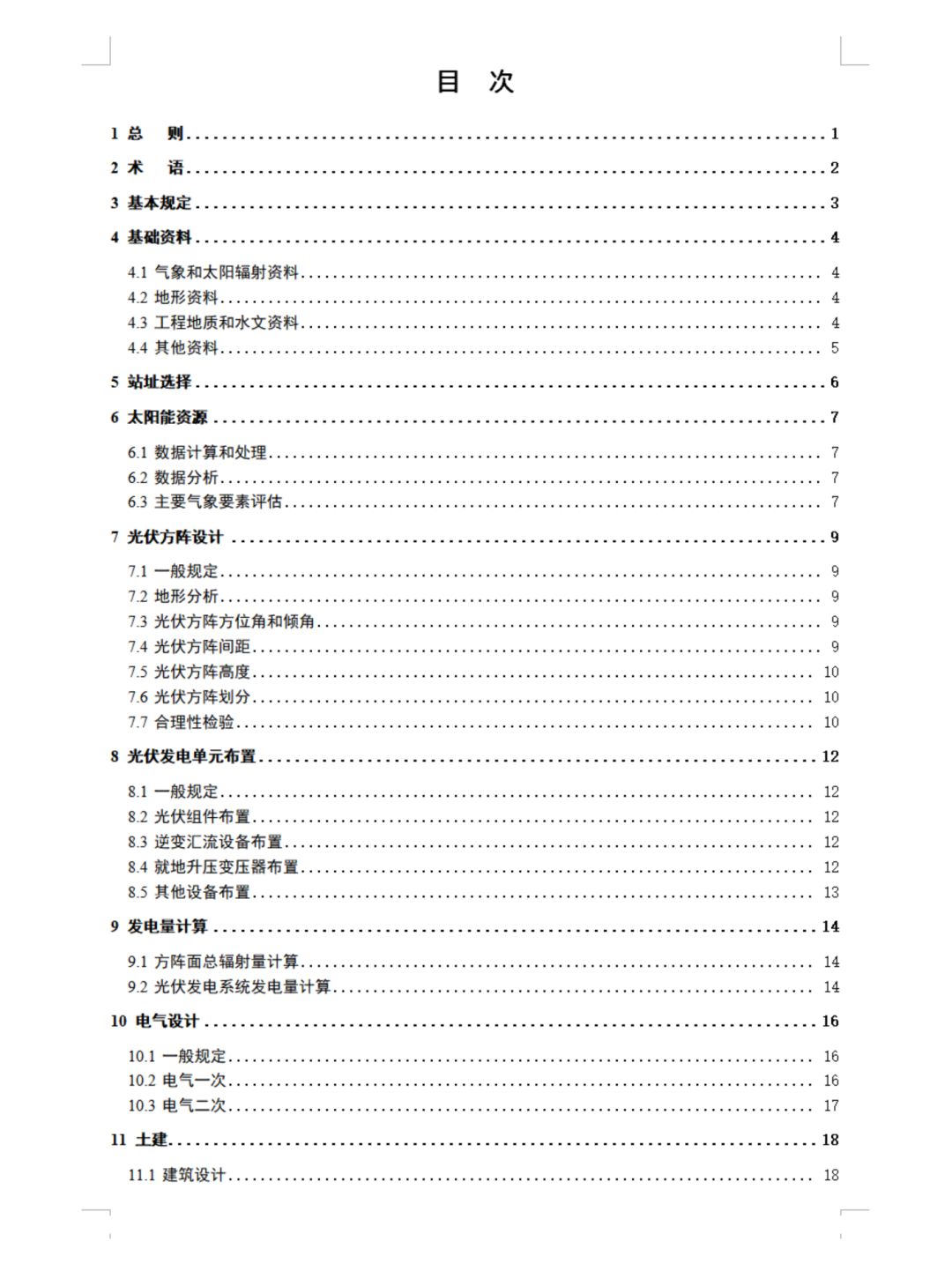 《山地光伏發(fā)電系統(tǒng)設(shè)計規(guī)范》征求意見