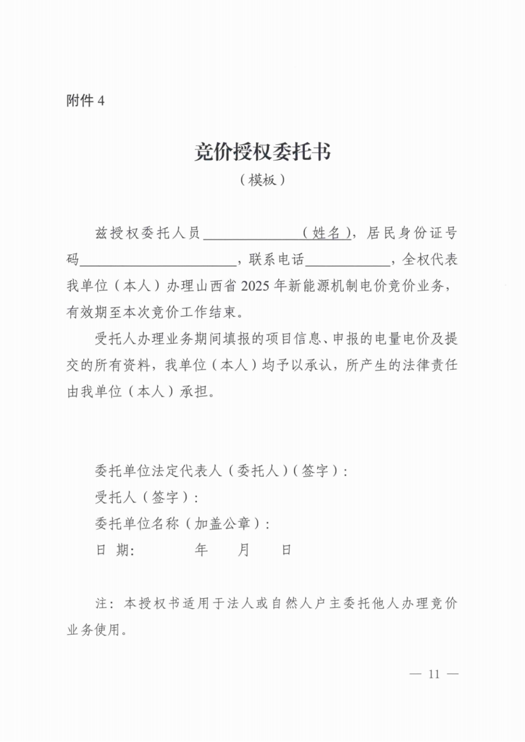 山西136號(hào)文競(jìng)價(jià)啟動(dòng)：電價(jià)0.2~0.332元/度，規(guī)模55.06億度，申報(bào)充足率120%