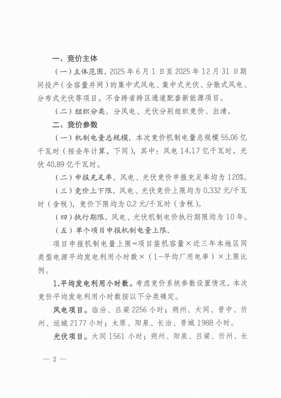 山西136號(hào)文競(jìng)價(jià)啟動(dòng)：電價(jià)0.2~0.332元/度，規(guī)模55.06億度，申報(bào)充足率120%