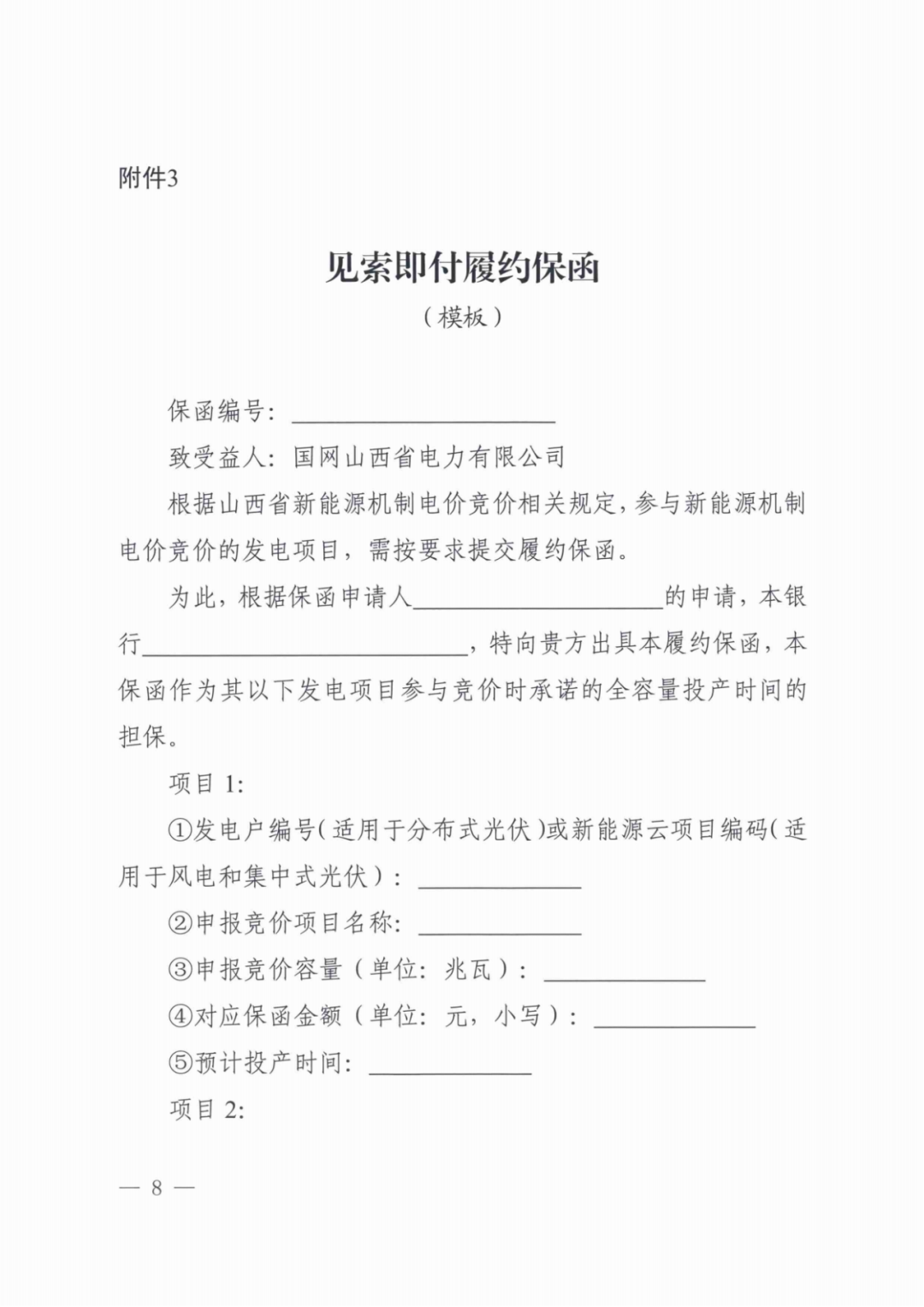 山西136號(hào)文競(jìng)價(jià)啟動(dòng)：電價(jià)0.2~0.332元/度，規(guī)模55.06億度，申報(bào)充足率120%