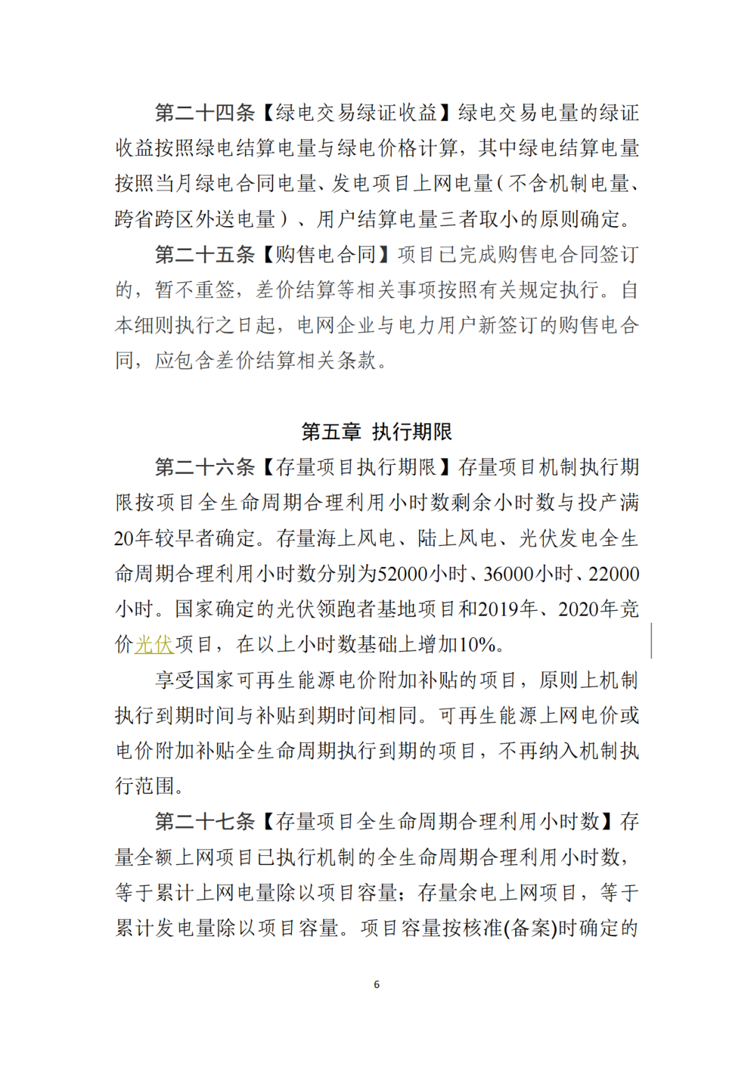 山東省6MW及以上工商業(yè)分布式、有中長期合約存量項目機制電量0%