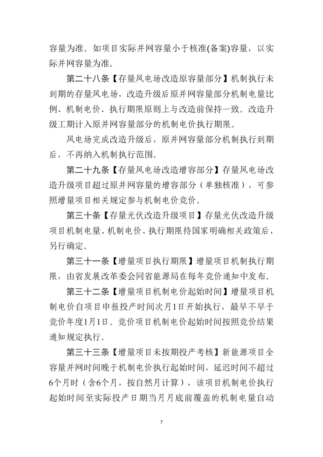 山東省6MW及以上工商業(yè)分布式、有中長期合約存量項目機制電量0%