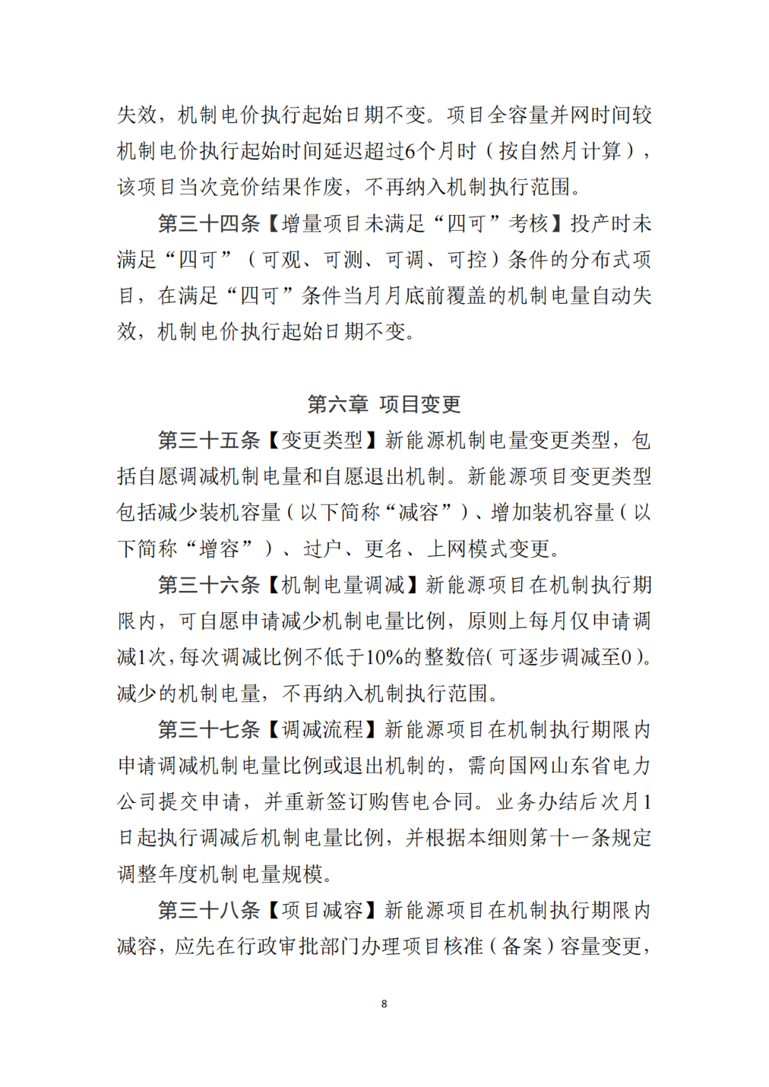 山東省6MW及以上工商業(yè)分布式、有中長期合約存量項目機制電量0%