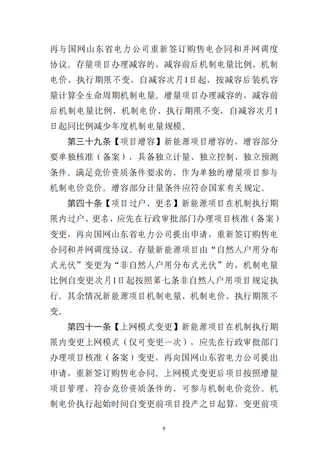山東省6MW及以上工商業(yè)分布式、有中長期合約存量項目機制電量0%