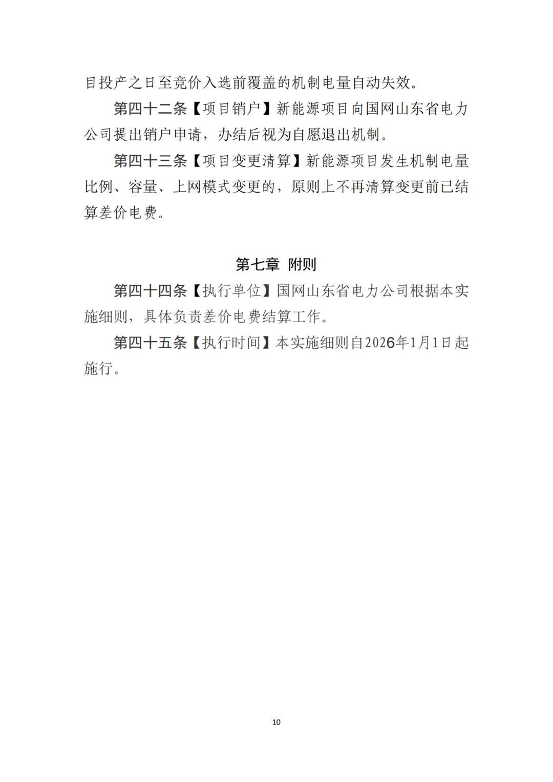 山東省6MW及以上工商業(yè)分布式、有中長期合約存量項目機制電量0%