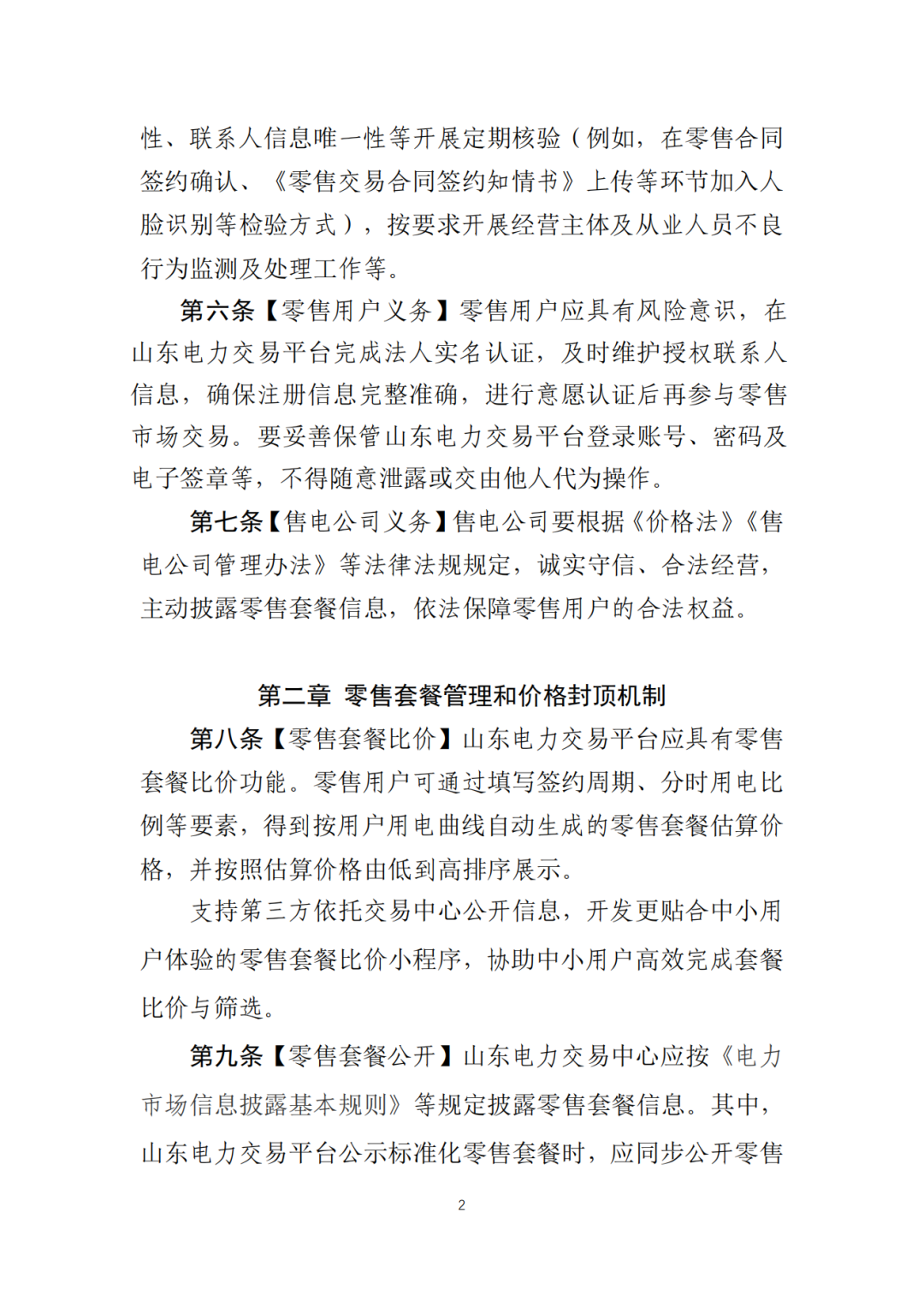 山東省6MW及以上工商業(yè)分布式、有中長期合約存量項目機制電量0%