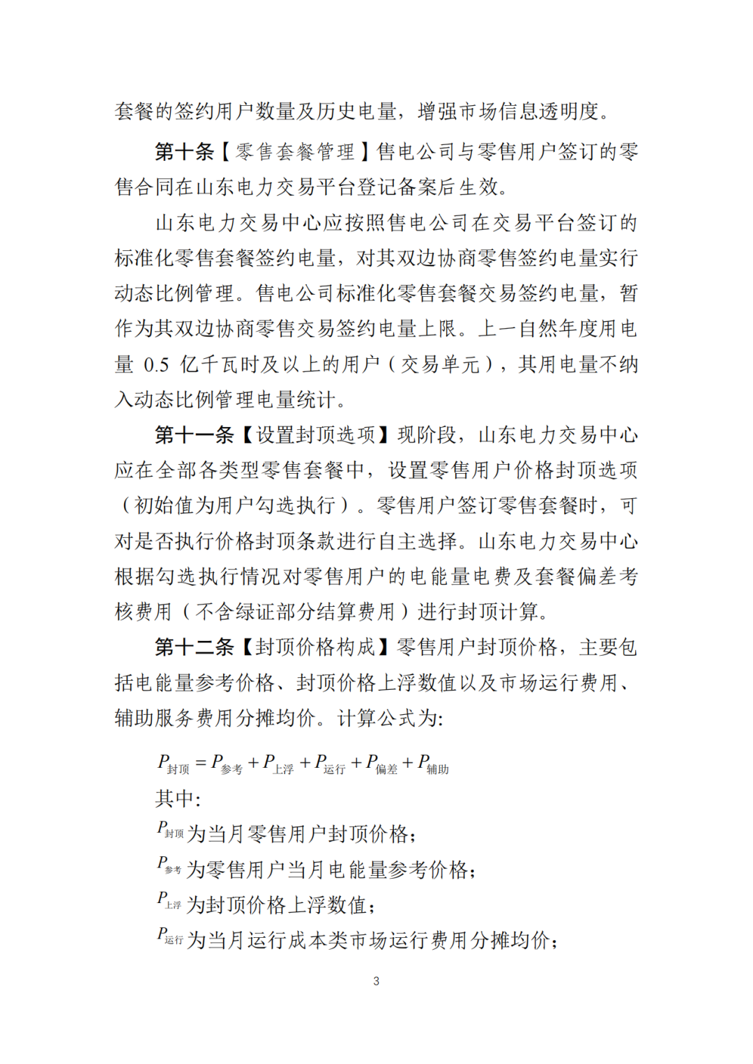 山東省6MW及以上工商業(yè)分布式、有中長期合約存量項目機制電量0%