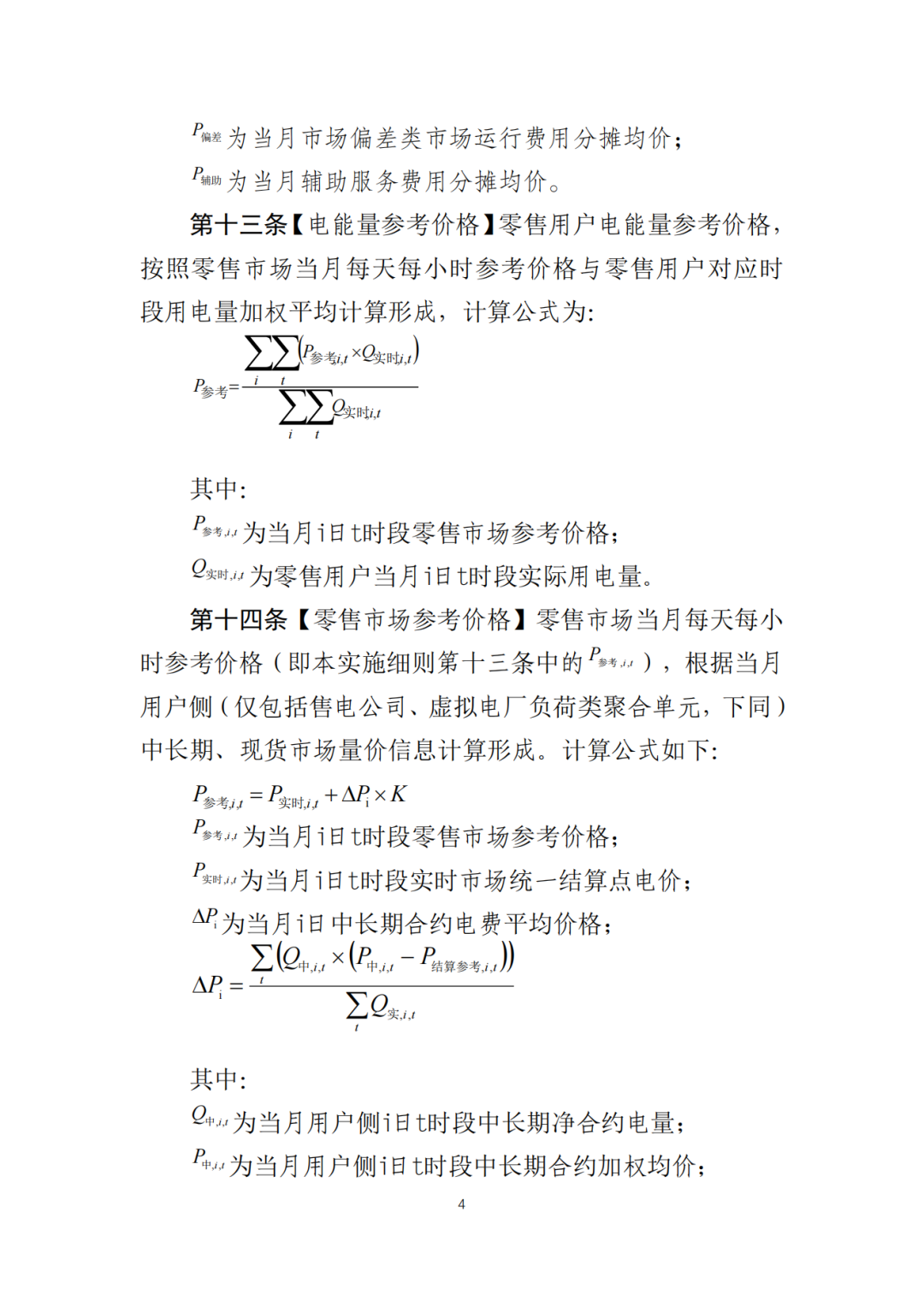 山東省6MW及以上工商業(yè)分布式、有中長期合約存量項目機制電量0%