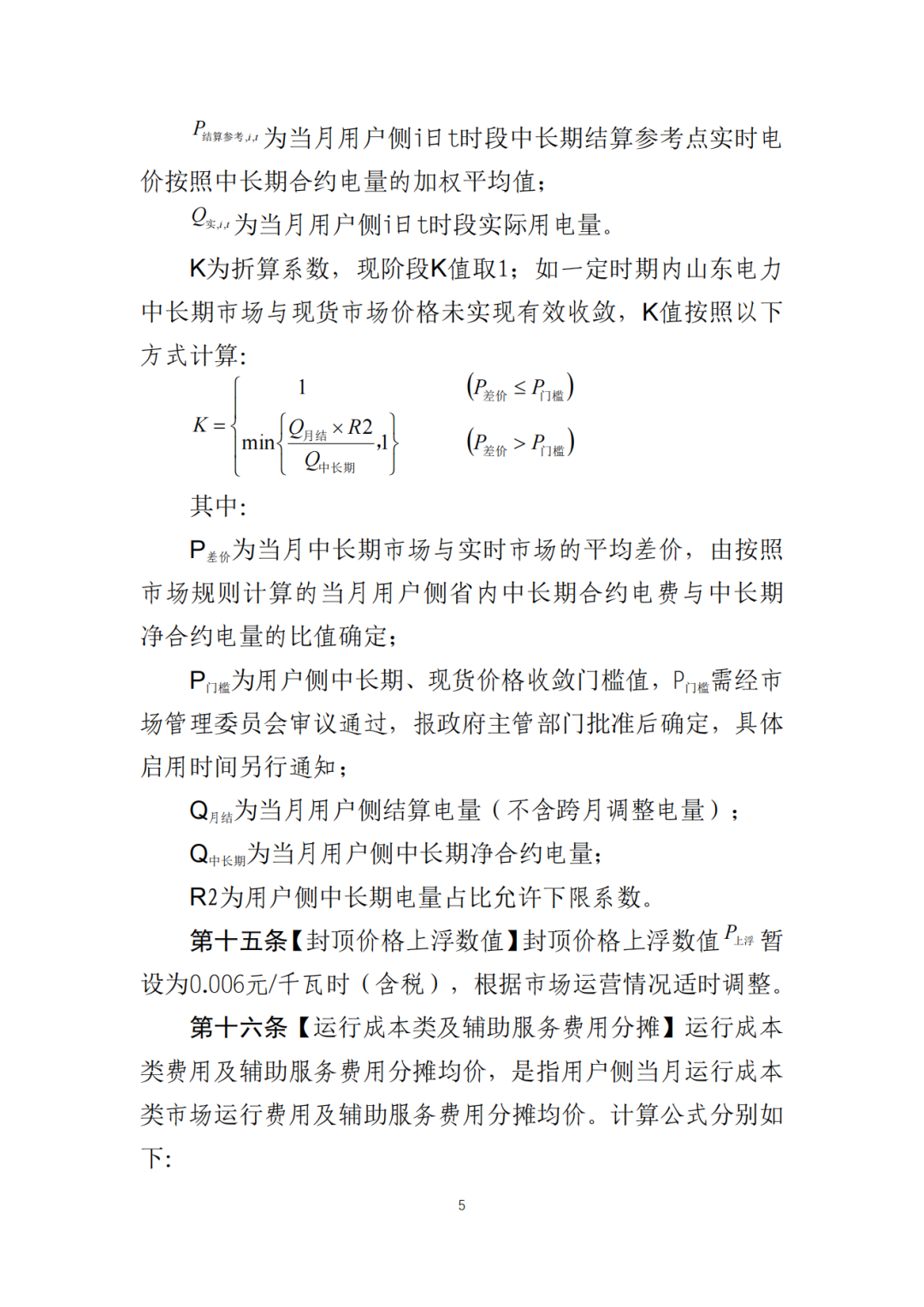 山東省6MW及以上工商業(yè)分布式、有中長期合約存量項目機制電量0%