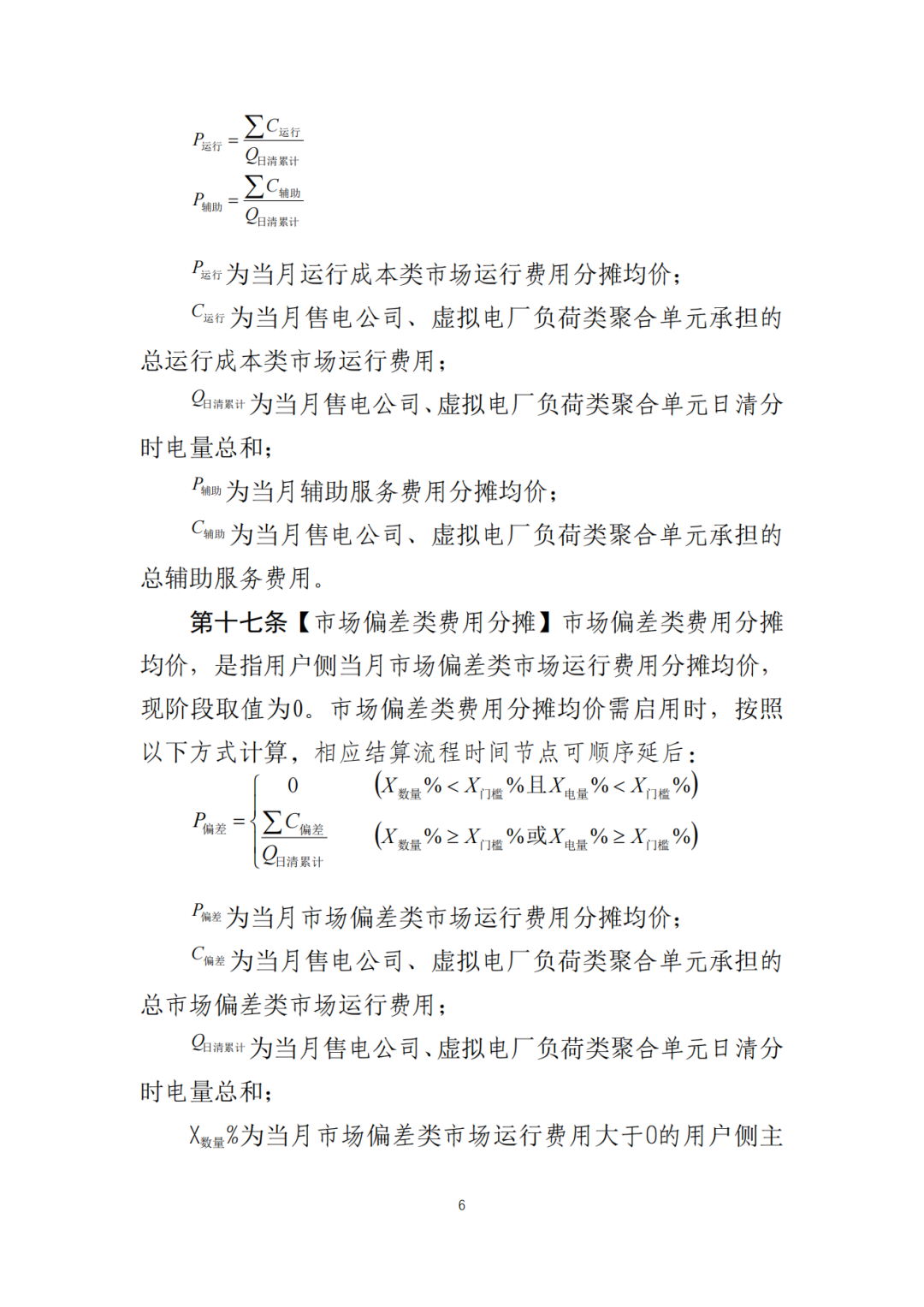 山東省6MW及以上工商業(yè)分布式、有中長期合約存量項目機制電量0%