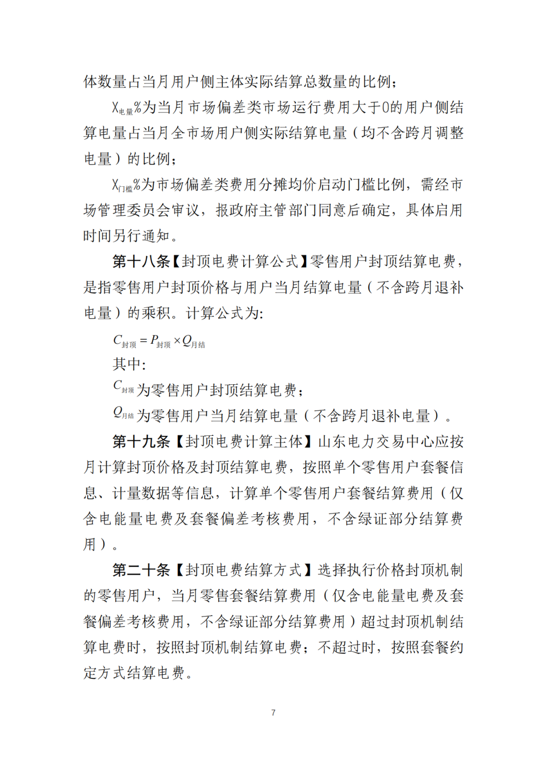 山東省6MW及以上工商業(yè)分布式、有中長期合約存量項目機制電量0%