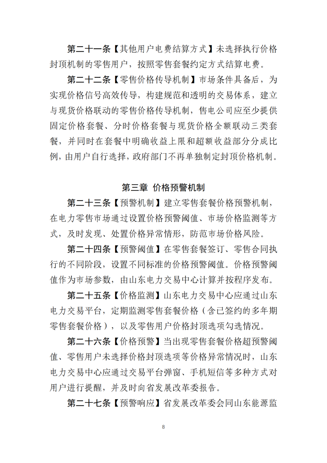 山東省6MW及以上工商業(yè)分布式、有中長期合約存量項目機制電量0%