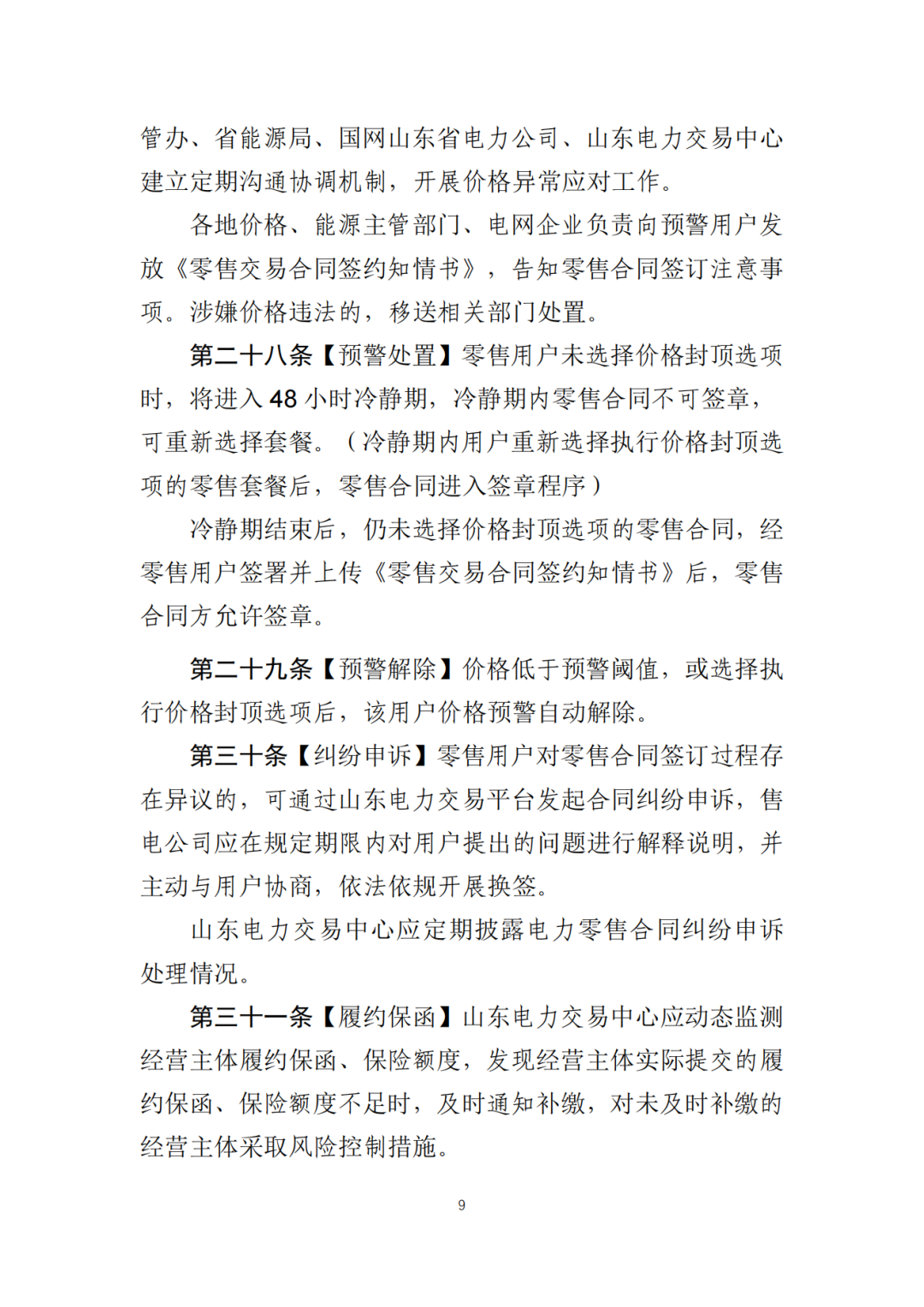 山東省6MW及以上工商業(yè)分布式、有中長期合約存量項目機制電量0%