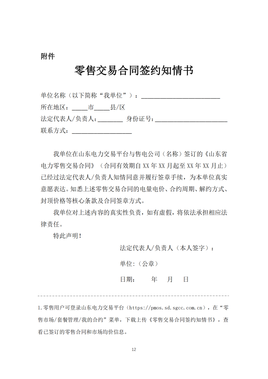 山東省6MW及以上工商業(yè)分布式、有中長期合約存量項目機制電量0%