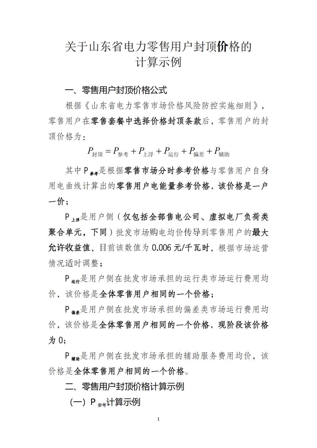 山東省6MW及以上工商業(yè)分布式、有中長期合約存量項目機制電量0%