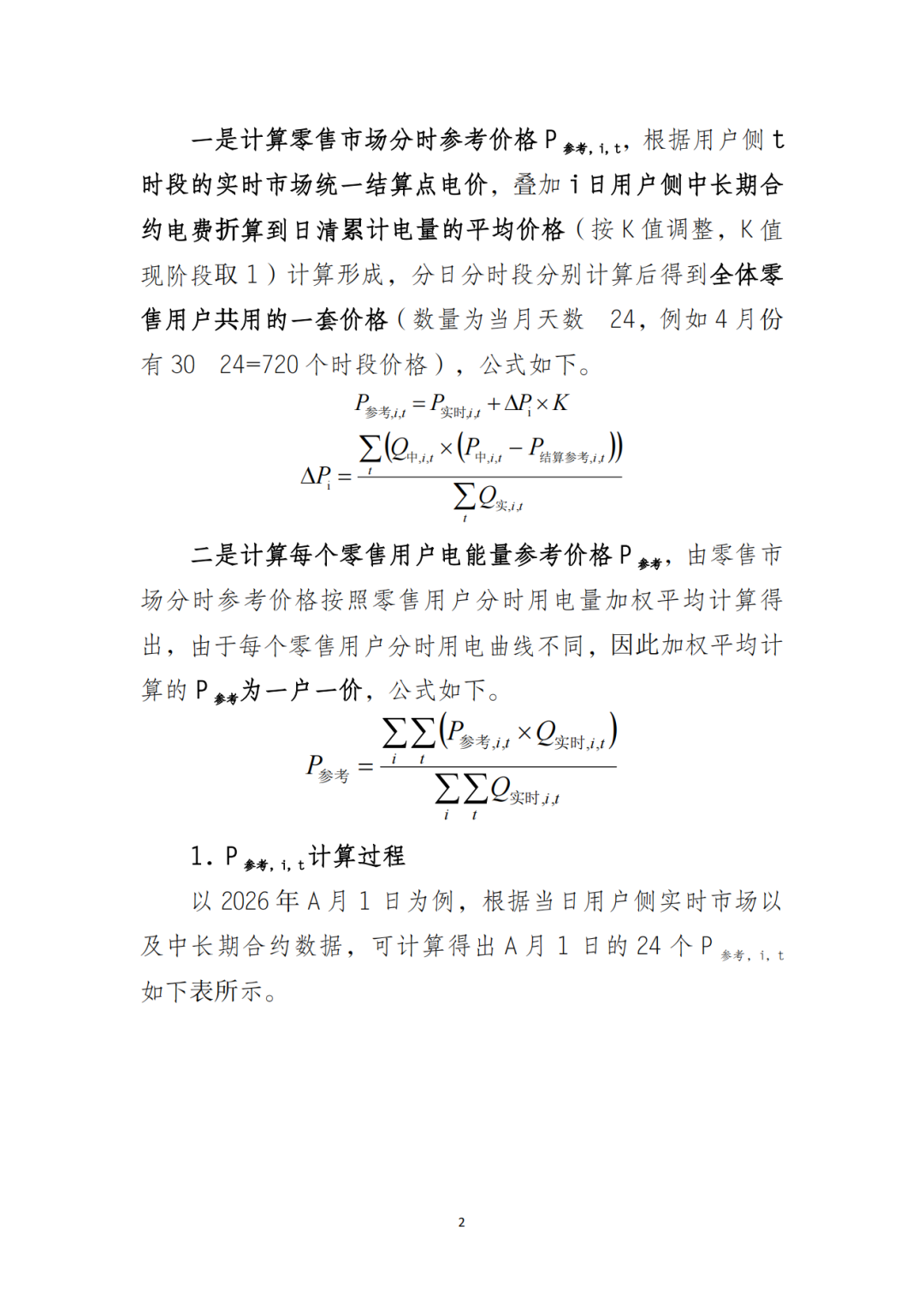山東省6MW及以上工商業(yè)分布式、有中長期合約存量項目機制電量0%