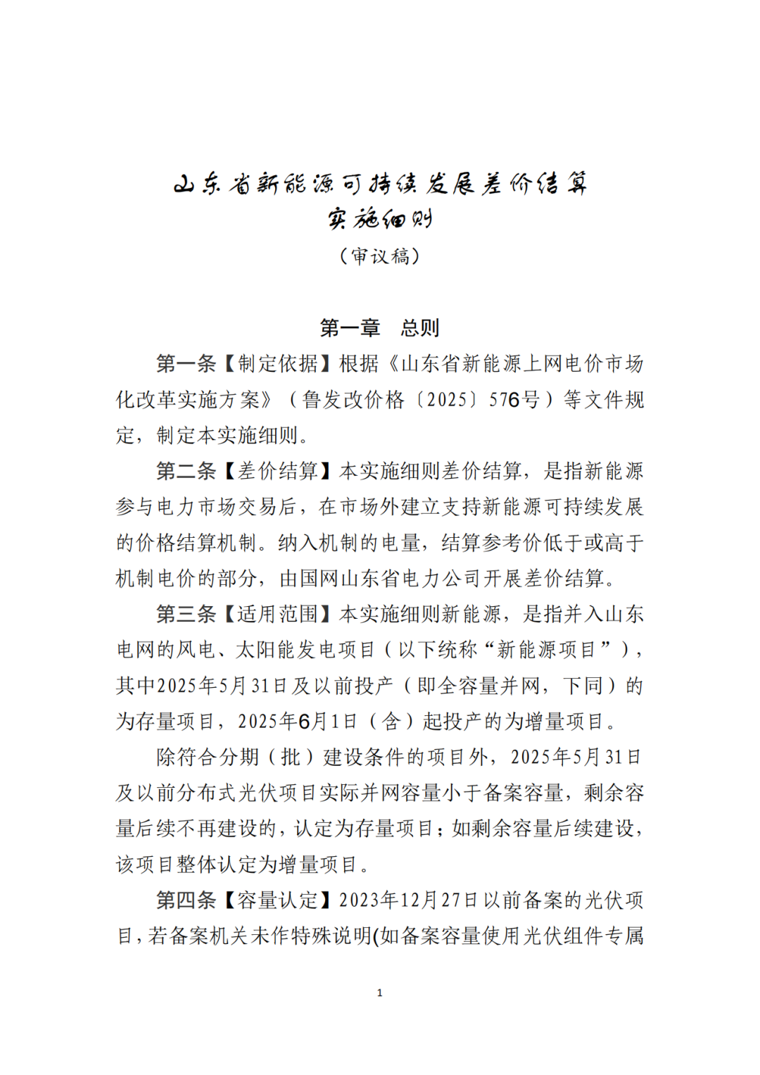 山東省6MW及以上工商業(yè)分布式、有中長期合約存量項目機制電量0%