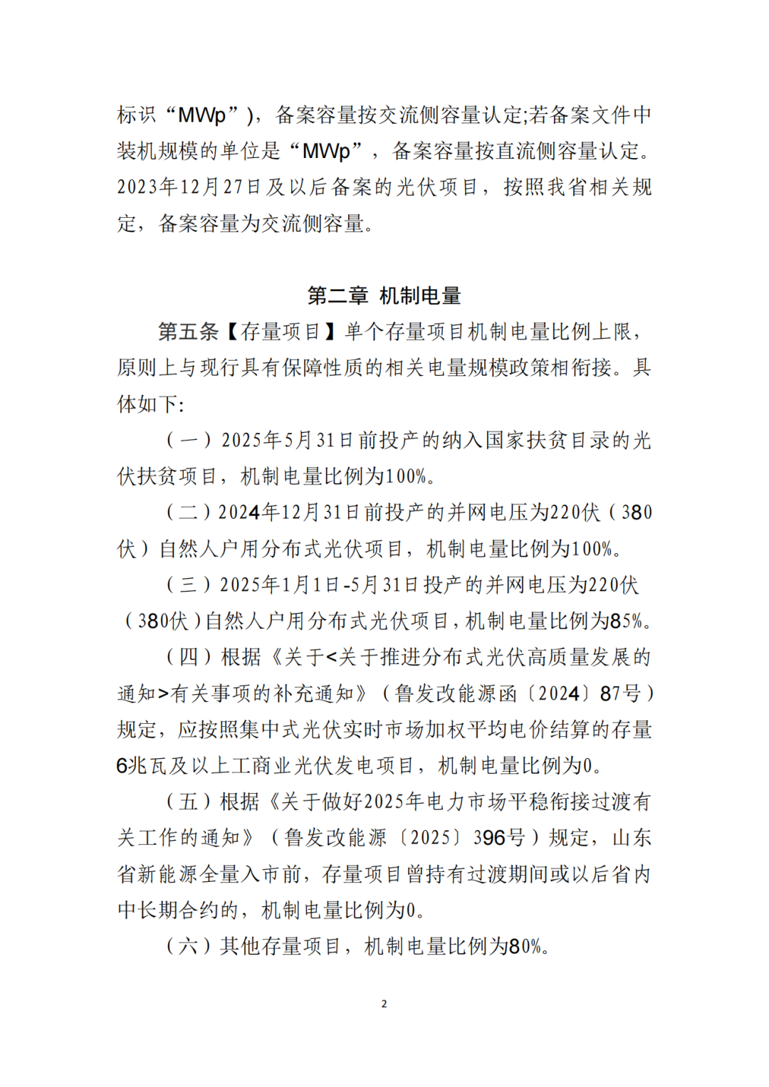 山東省6MW及以上工商業(yè)分布式、有中長期合約存量項目機制電量0%