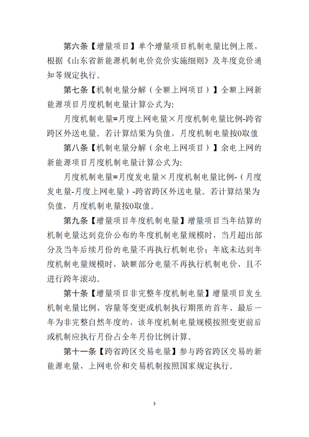 山東省6MW及以上工商業(yè)分布式、有中長期合約存量項目機制電量0%