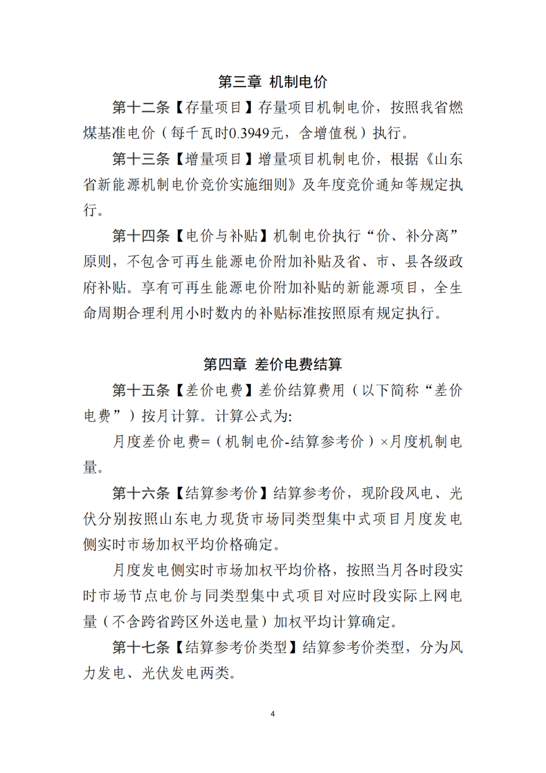山東省6MW及以上工商業(yè)分布式、有中長期合約存量項目機制電量0%