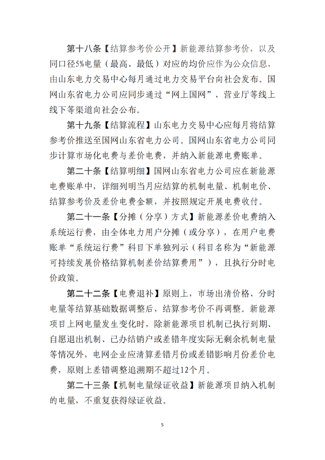 山東省6MW及以上工商業(yè)分布式、有中長期合約存量項目機制電量0%